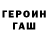 Героин хмурый Vitka Goldolov