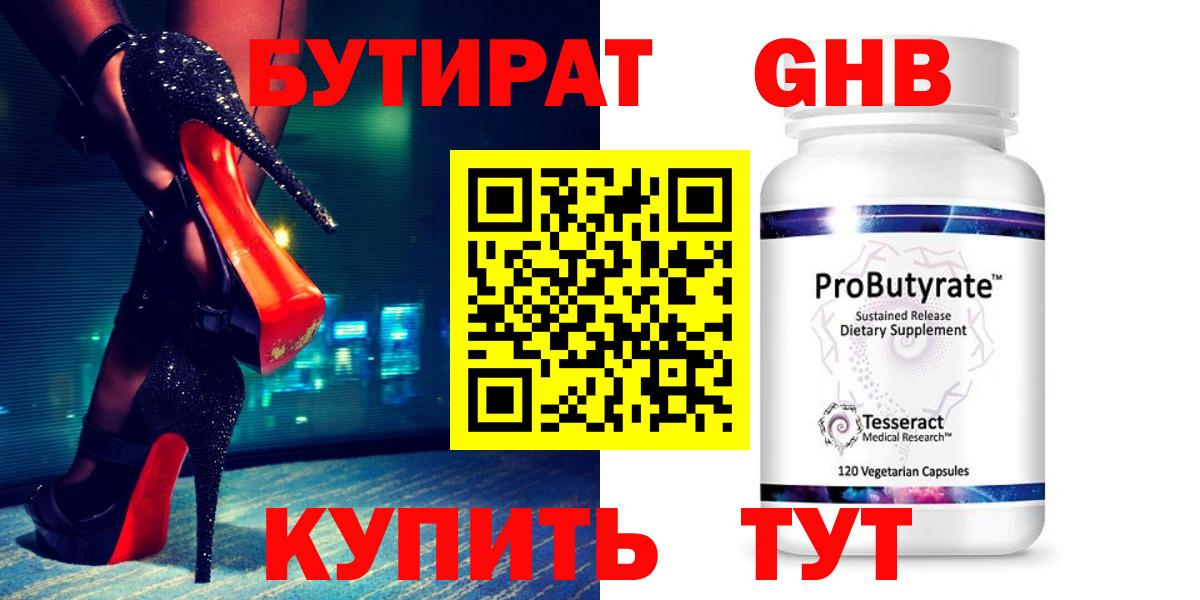 Бутират  Бутират GHB  Вход с VPN  Геленджик 